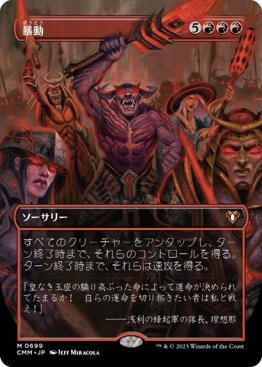 0699 【JP】 【Foil】 ■ボーダーレス■ 暴動/Insurrection CMM-BF