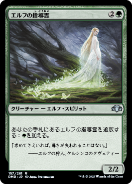 0157 【JP】 【Foil】 エルフの指導霊/Elvish Spirit Guide DMR