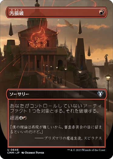 0646 【JP】 ■ボーダーレス■ 汚損破/Vandalblast CMM