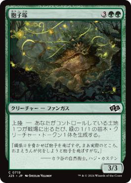 0719 【JP】 胞子塚/Sporemound J25