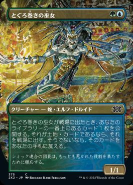 0375 【JP】 ■ボーダーレス■ とぐろ巻きの巫女/Coiling Oracle 2X2