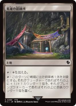 0395 【JP】 英雄の鍛錬所/Forge of Heroes FIC