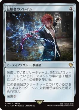 0340 【JP】 征服者のフレイル/Conqueror's Flail FIC