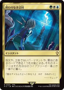 0324 【JP】 終わりなき迂回/Endless Detour FIC