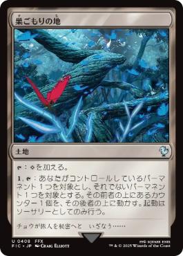 0408 【JP】 巣ごもりの地/Nesting Grounds FIC