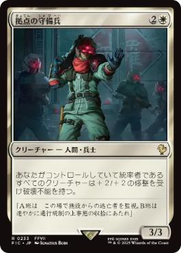 0233 【JP】 拠点の守備兵/Bastion Protector FIC