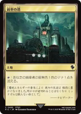 0485 【JP】 統率の塔/Command Tower FIC