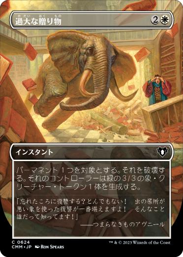 0624 【JP】 【Foil】 ■ボーダーレス■ 過大な贈り物/Generous Gift CMM-BF