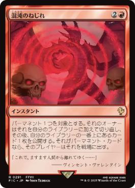 0291 【JP】 混沌のねじれ/Chaos Warp FIC