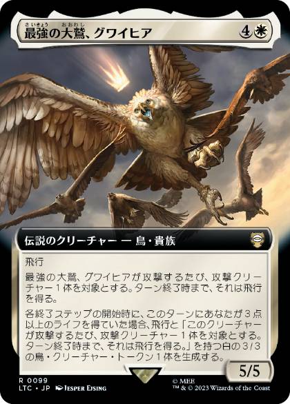 0099 【JP】 ■拡張アート■ 最強の大鷲、グワイヒア/Gwaihir, Greatest of the Eagles LTC