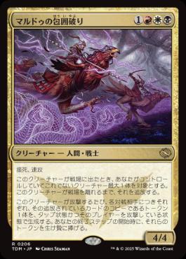 0206 【JP】 マルドゥの包囲破り/Mardu Siegebreaker TDM