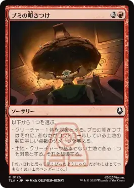 0125 【JP】 ブミの叩きつけ/Bumi Bash TLA