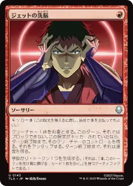 0143 【JP】 ジェットの洗脳/Jet's Brainwashing TLA