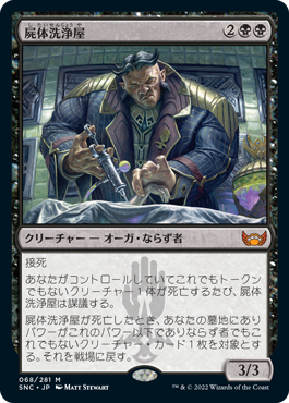 0068 【JP】 屍体洗浄屋/Body Launderer SNC