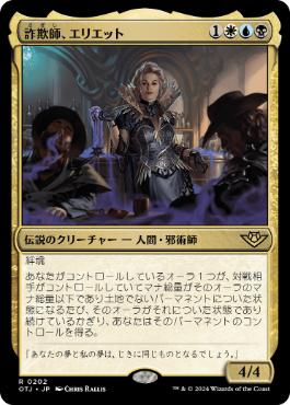 0202 【JP】 詐欺師、エリエット/Eriette, the Beguiler OTJ