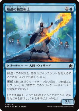0036 【JP】 熟達の精霊術士/Elementalist Adept FDN