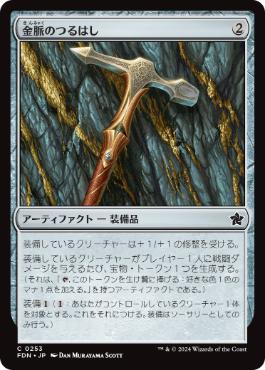 0253 【JP】 金脈のつるはし/Goldvein Pick FDN