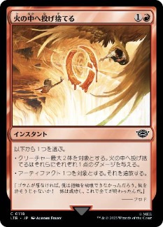 0118 【JP】 【Foil】 火の中へ投げ捨てる/Cast into the Fire LTR