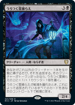 0021 【JP】 うろつく霊捕らえ/Prowling Geistcatcher MIC