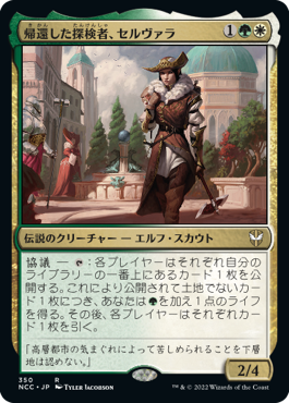 0350 【JP】 帰還した探検者、セルヴァラ/Selvala, Explorer Returned NCC